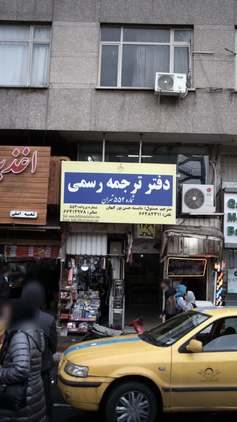 دفتر ترجمه رسمی