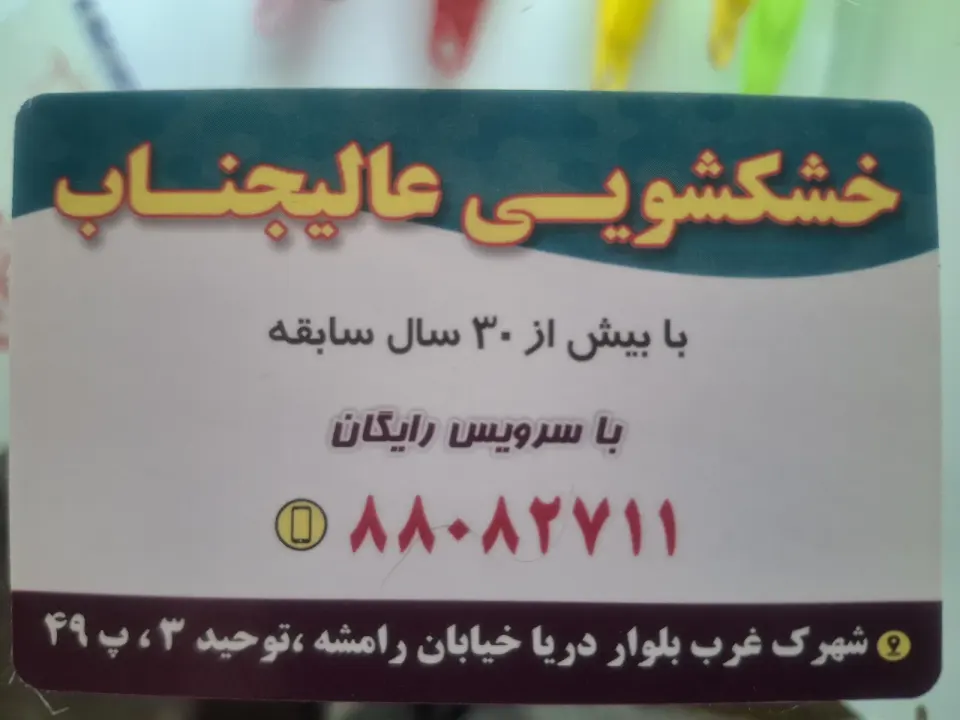 خشکشویی عالیجناب