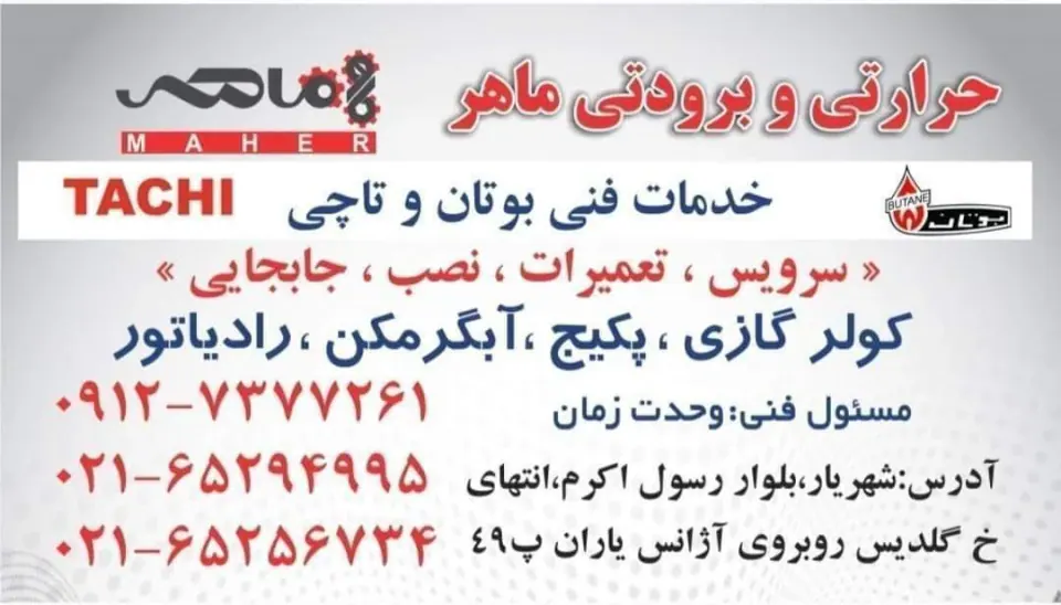 خدمات فنی بوتان و «حرارتی برودتی ماهر»