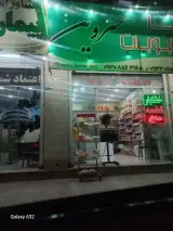 مواد غذایی خشکبار شفیع پور