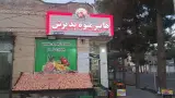 فروشگاه میوه و سبزیجات دهقانی