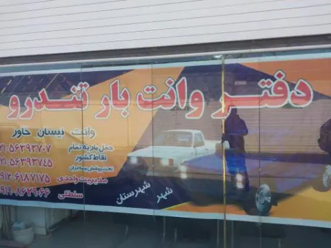 دفتر وانت بار تندرو