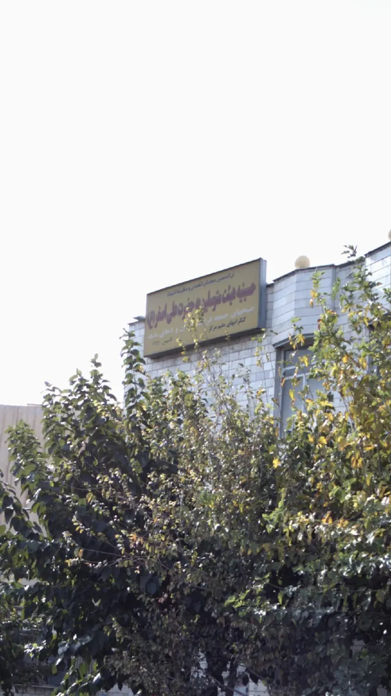حسینیه حضرت علی اصغرع