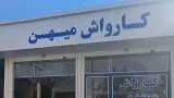 کارواش خیام زنجان