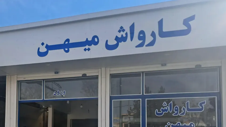 کارواش خیام زنجان
