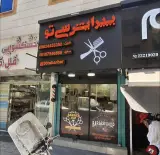 آرایشگاه مردانه سی تو