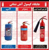 لوازم اتش نشانی توسلی