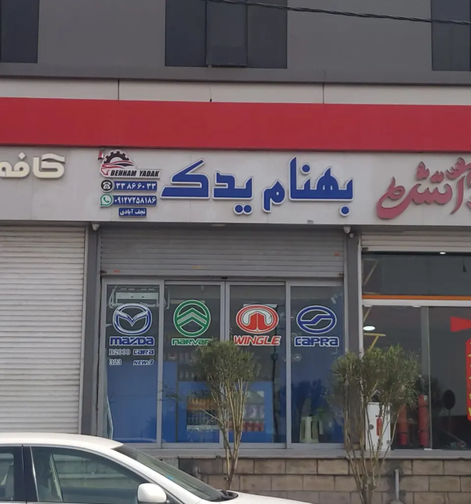 لوازم یدکی نارون و کاپرا و مزدا و کارا(بهنام یدک)