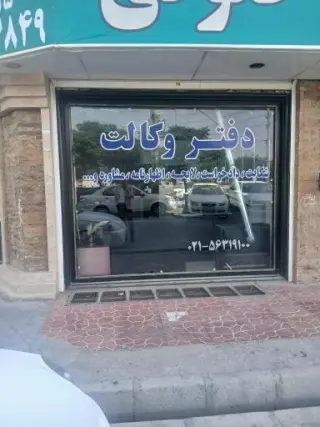 دفتر وکالت سعید محمدی