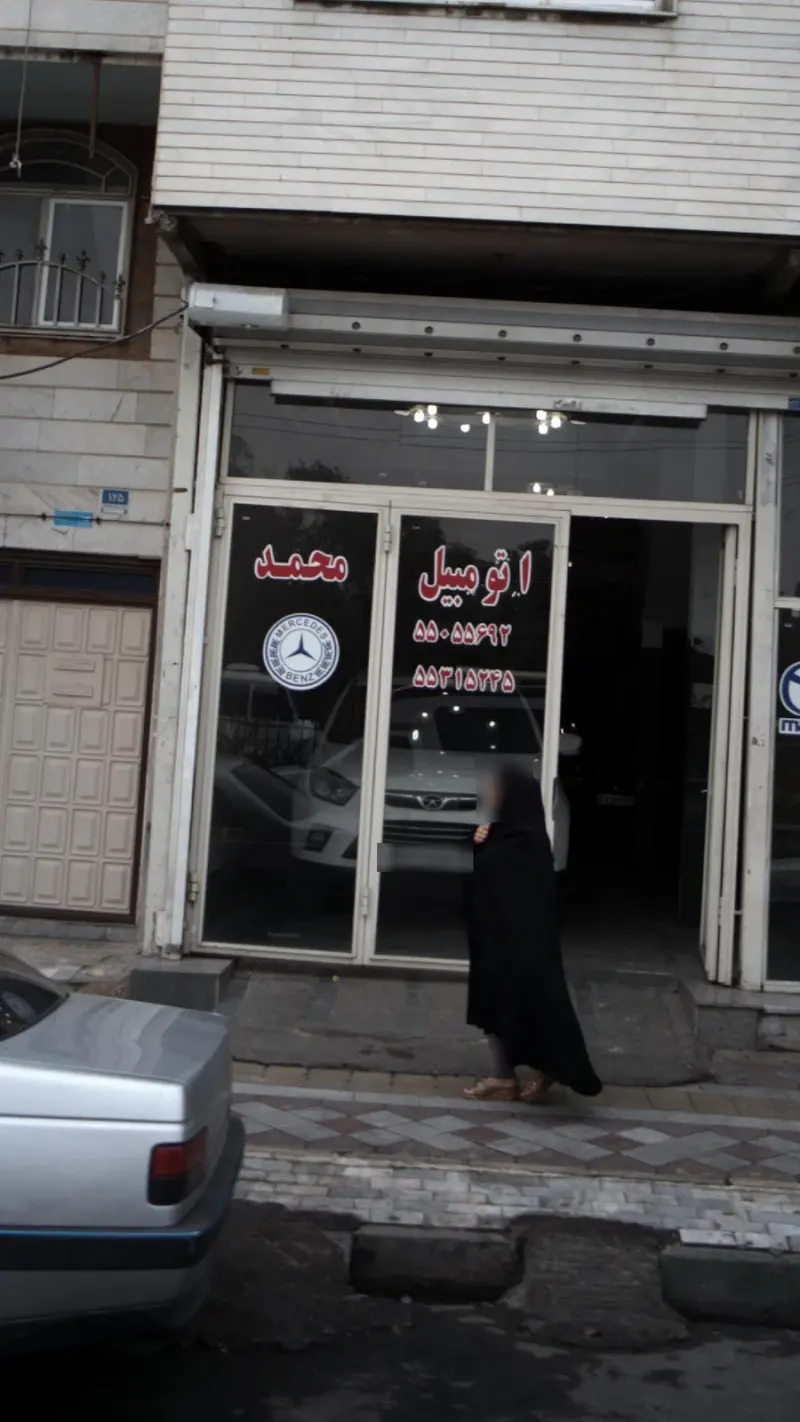 اتومبیل محمد