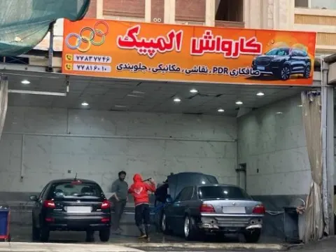 کارواش بزرگ المپیک در قاسم آباد تهران