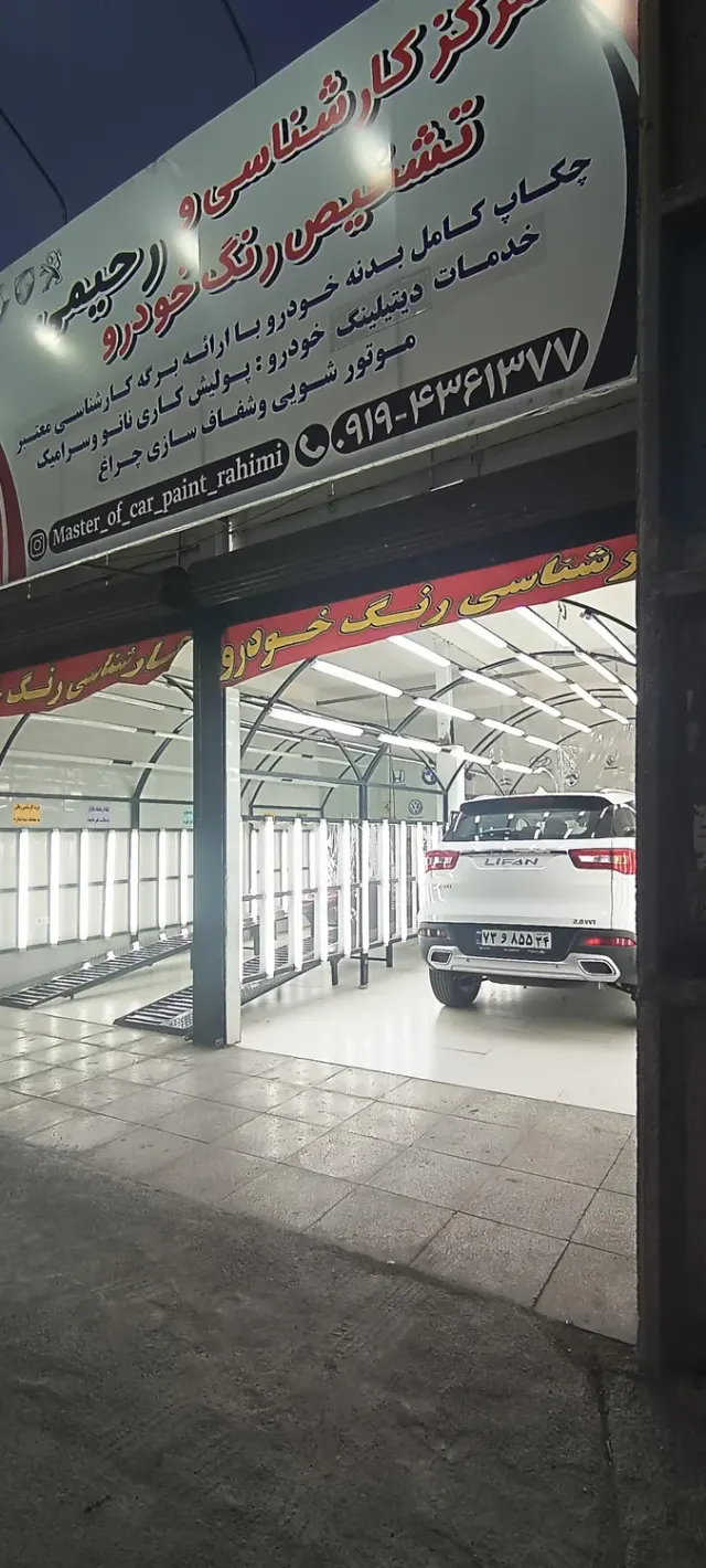 کارشناسی رنگ خودرو رحیمی