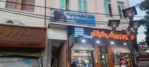 سالن زیبایی پدیده