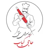 رستوران و کباب سرای حاجی کباب