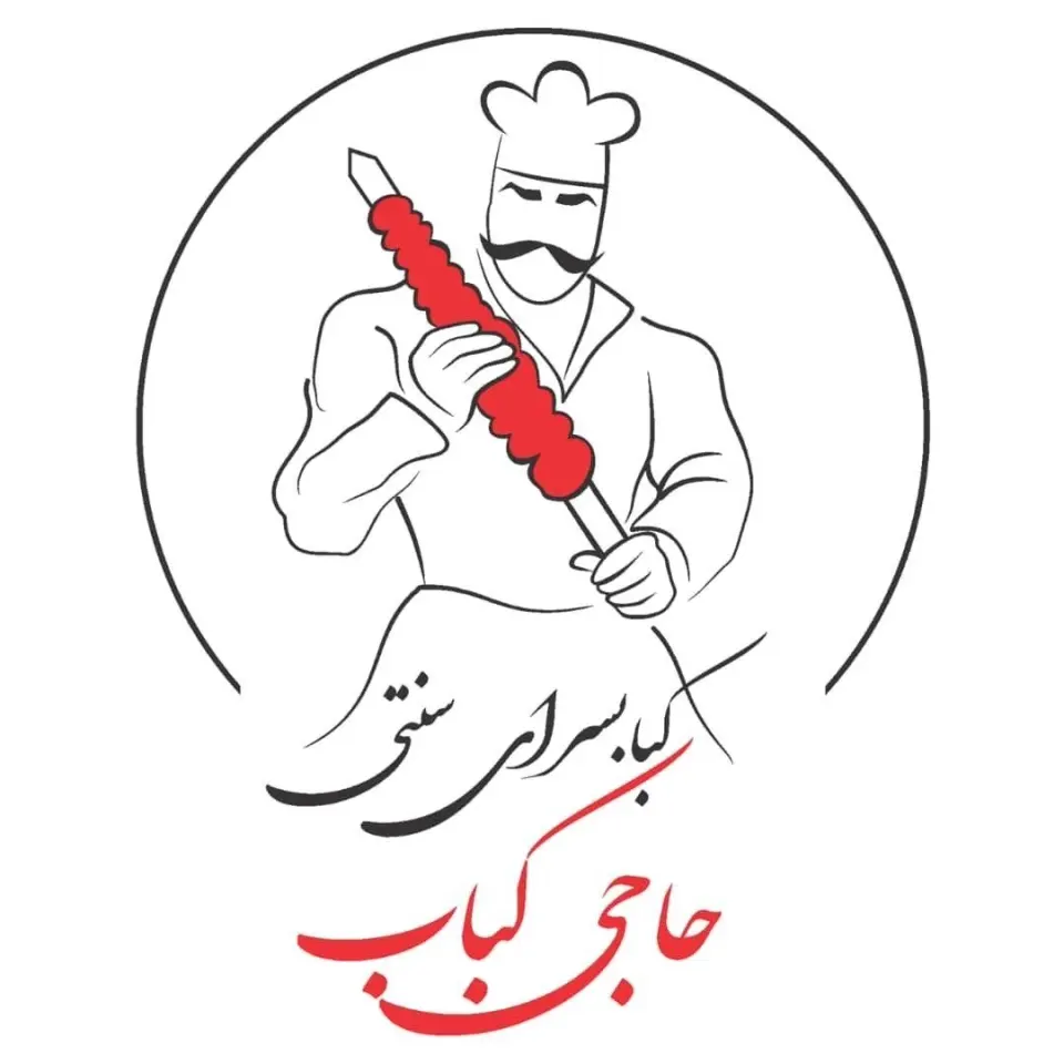 رستوران و کباب سرای حاجی کباب