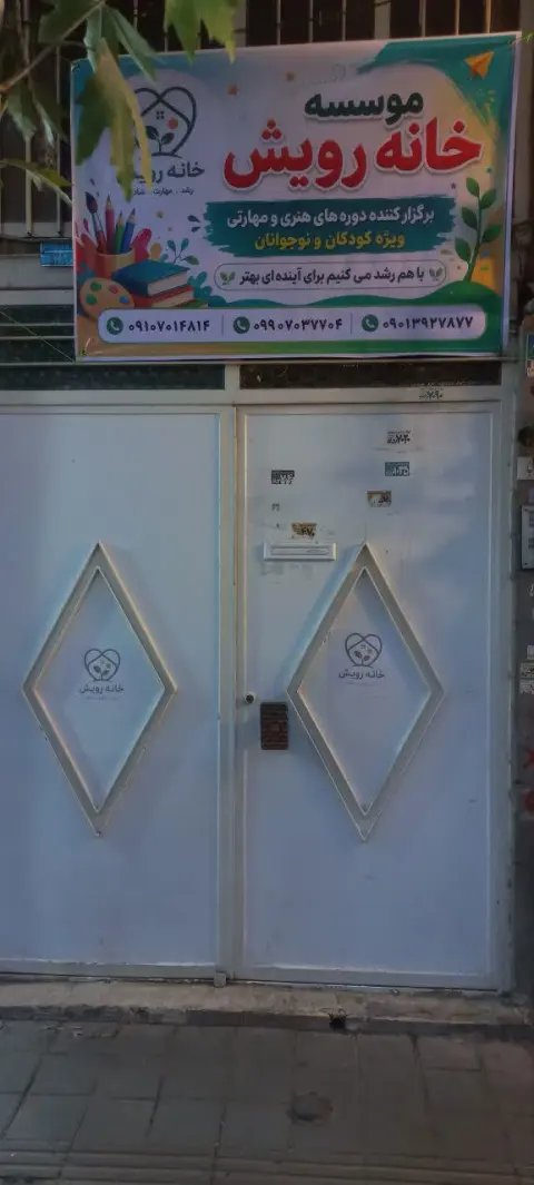 آموزشگاه خانه رویش