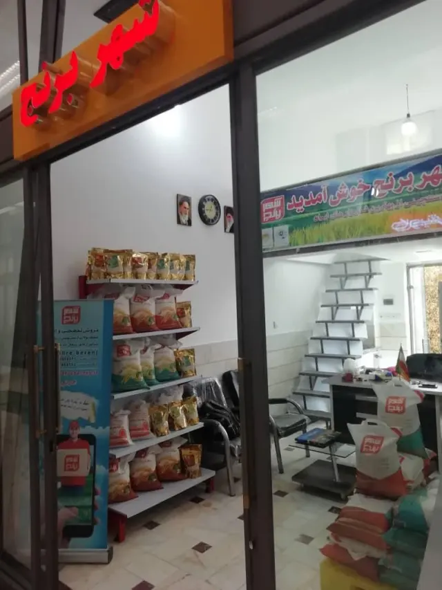 شهر برنج مرکزی باقری