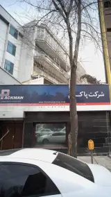 شرکت پاک من