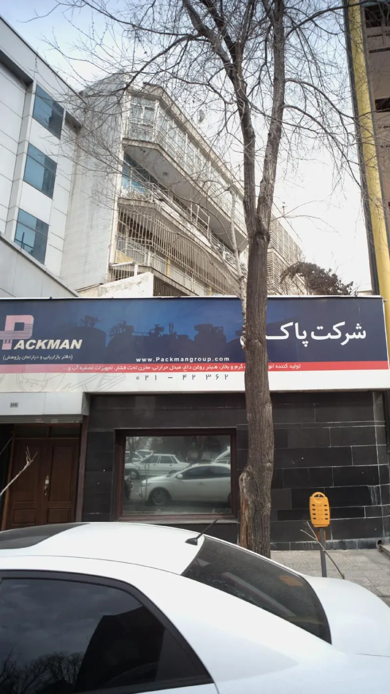 شرکت پاک من