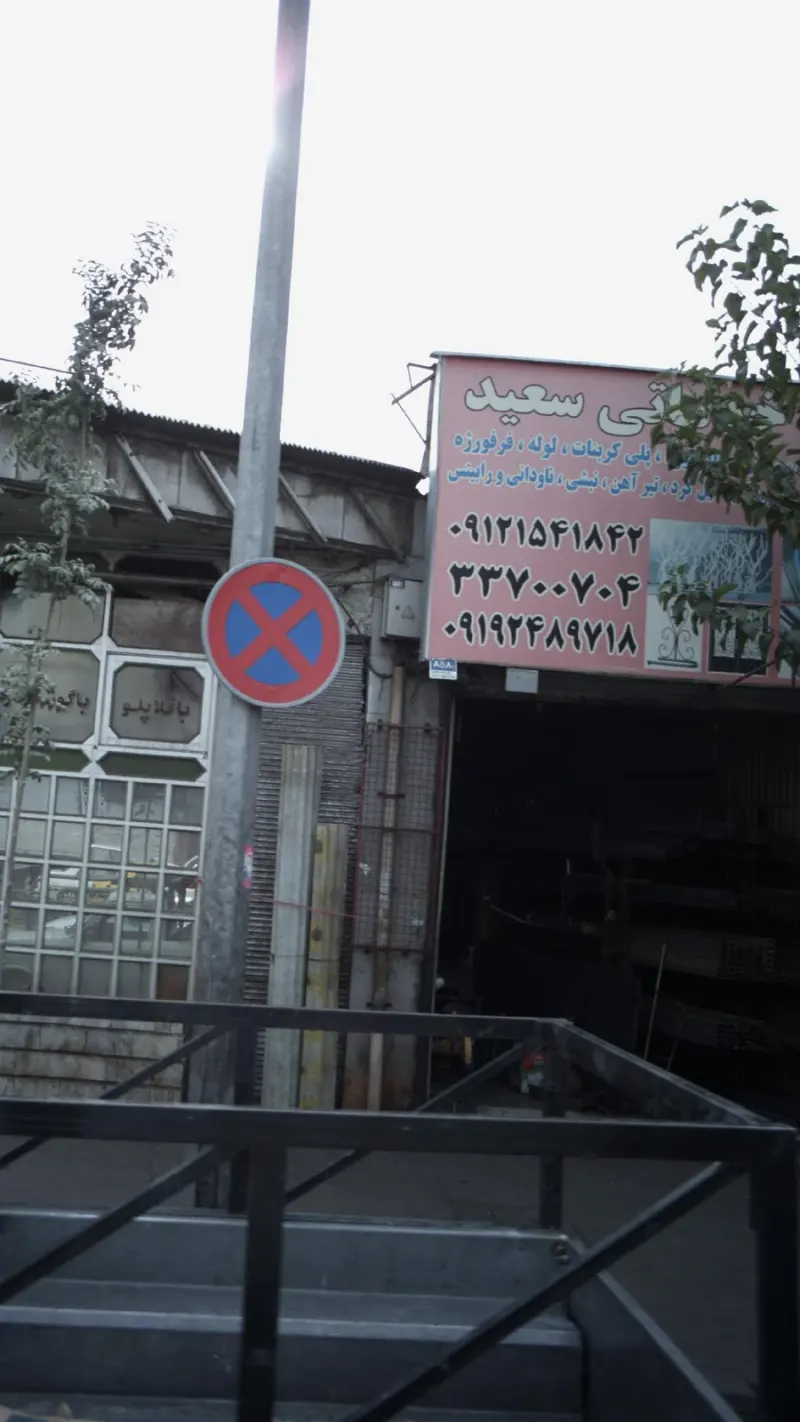 خدماتی سعید