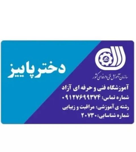 آموزشگاه آرایشگری دخترپاییز