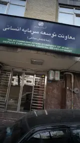 معاونت توسعه سرمایه انسانی شرکت مخابرات ایران