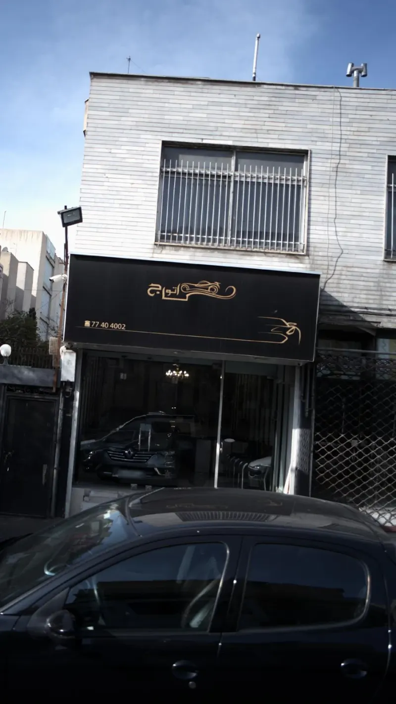 اتواج