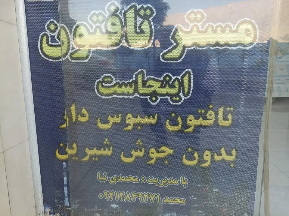 مستر تافتون