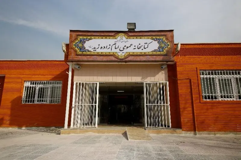 کتابخانه عمومی امام زاده زید