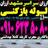 لوله بازکنی مشهد آزادشهر الهیه رضاشهر عبادی امامت