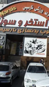 استخر و سونا نارسیس