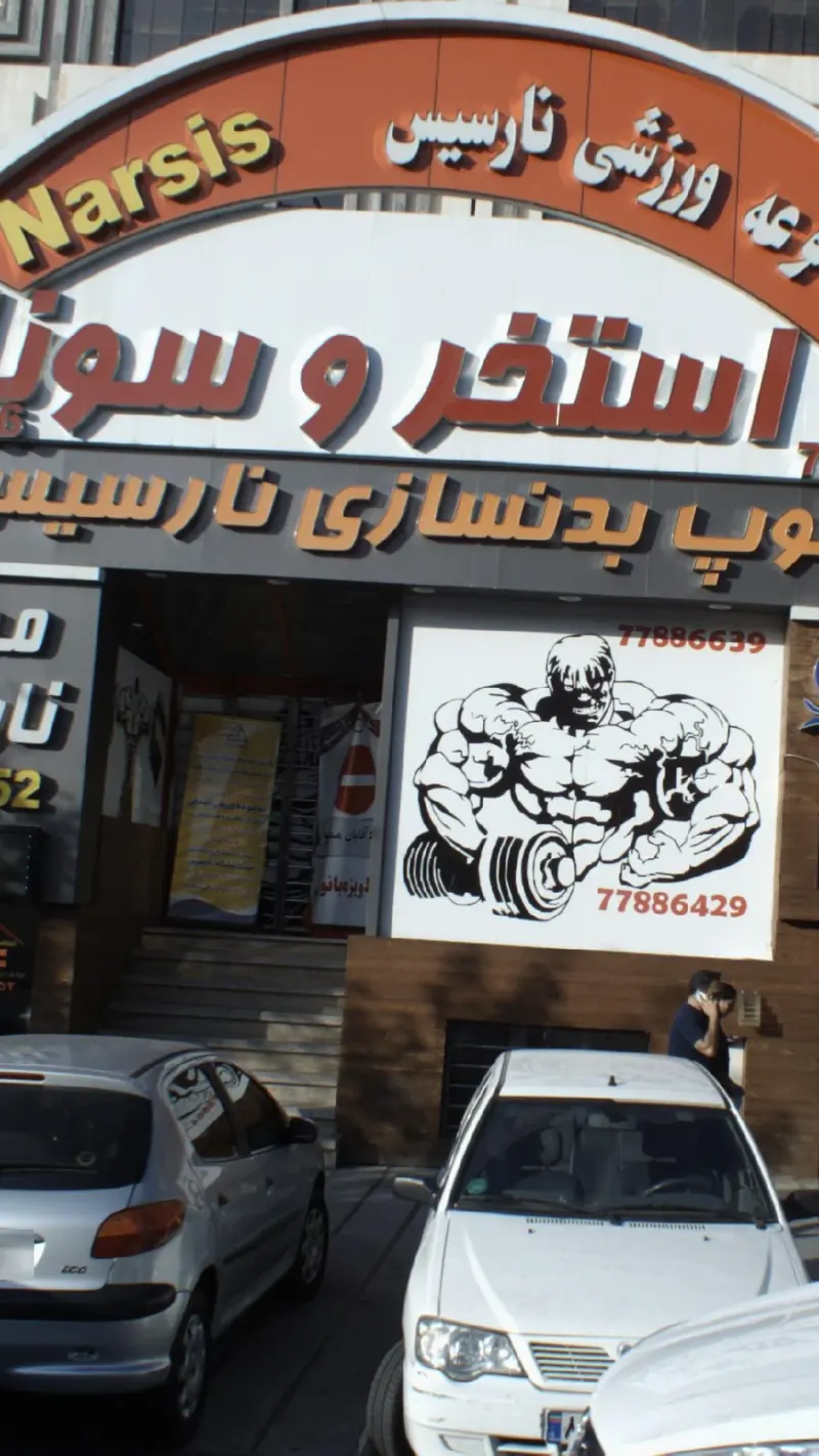 استخر و سونا نارسیس