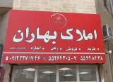 املاک بهاران شهرک صنعتی چهاردانگه