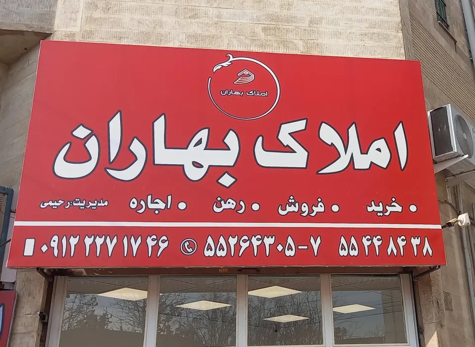 املاک بهاران شهرک صنعتی چهاردانگه