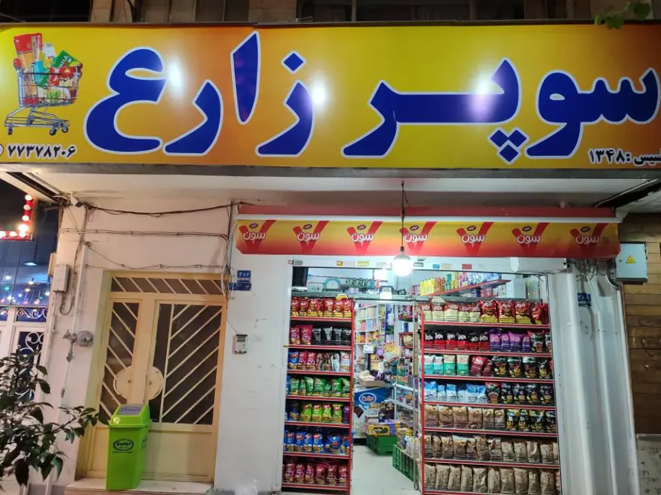 سوپرمارکت زارع