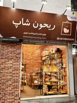 فروشگاه لوازم خانه و آشپزخانه ریحون شاپ