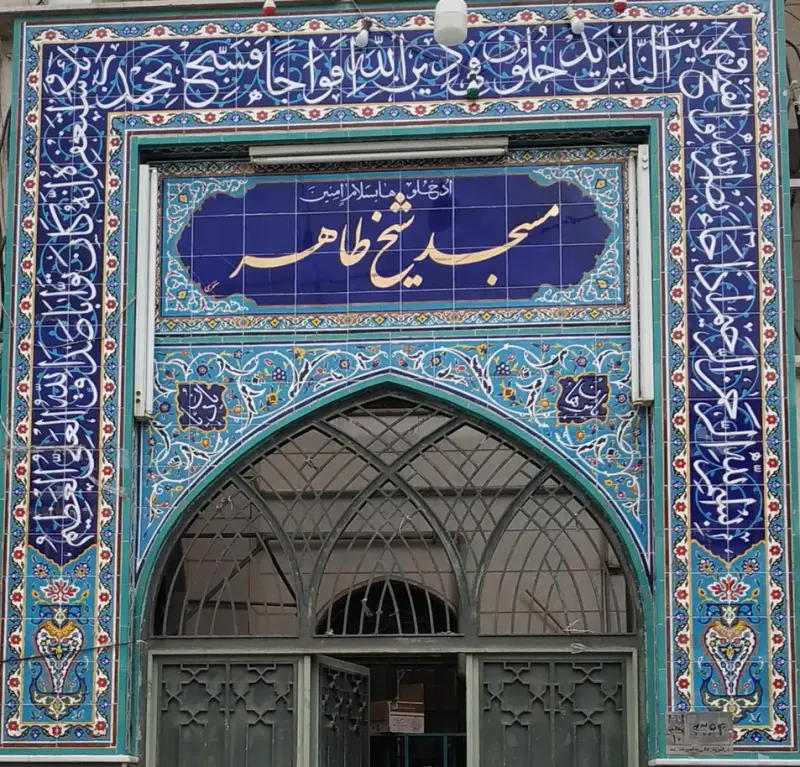 مسجد شیخ طاهر