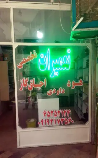 تعمیرات تخصصی هود اجاق گازداودی