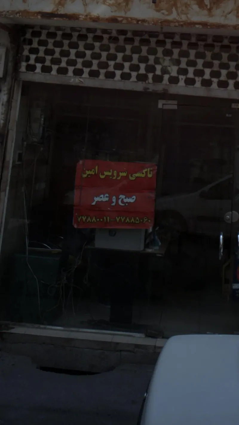 تاکسی سرویس امین