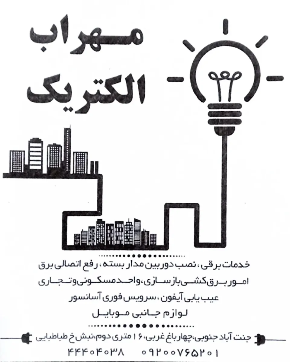 مهراب الکتریک
