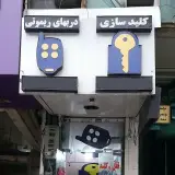 نصب و تعمیر تخصصی درب های ریموتی پارکینگ