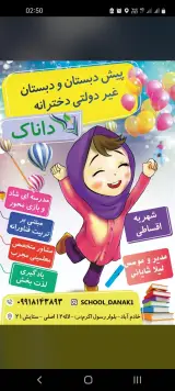 دبستان دخترانه غیردولتی داناک