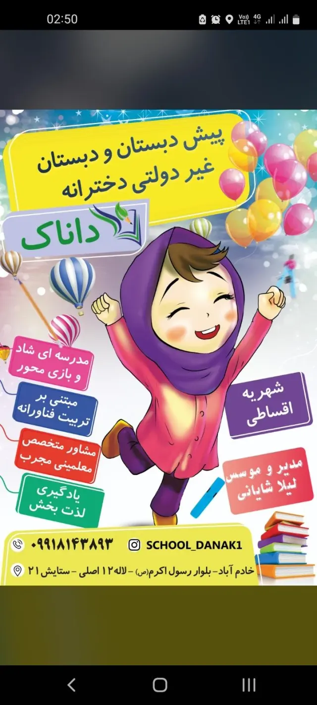 دبستان دخترانه غیردولتی داناک