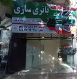 باتری سازی محمدی