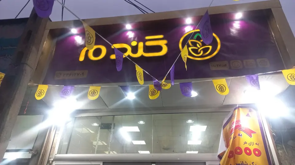 فروشگاه گندم