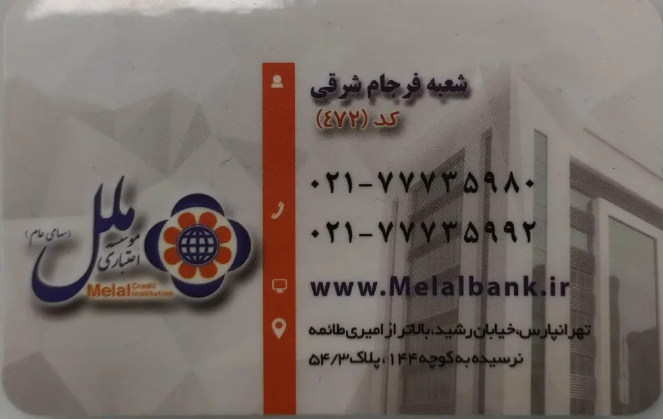 موسسه اعتباری ملل شعبه رشید 0472