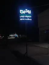 روتین
