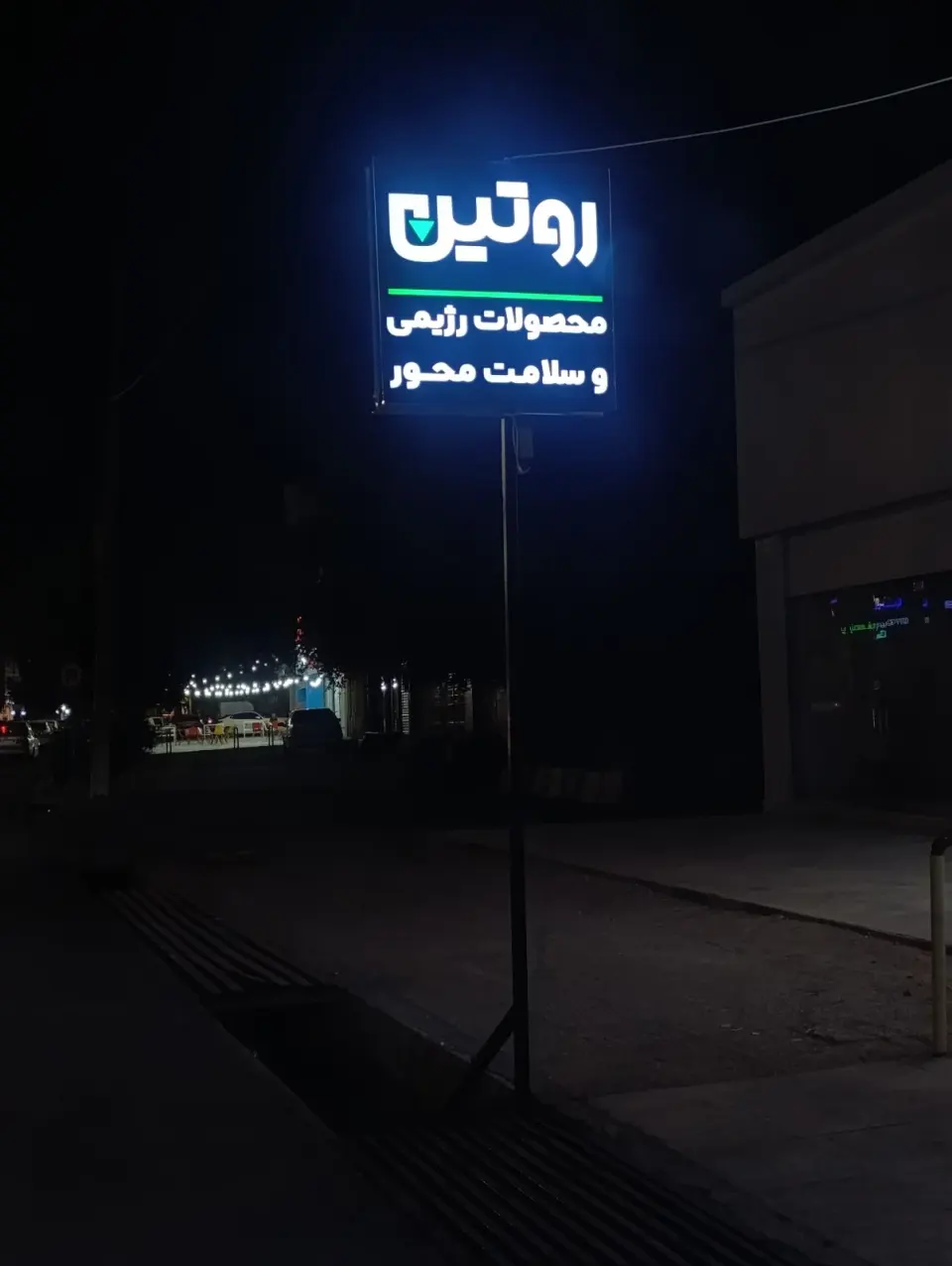 روتین