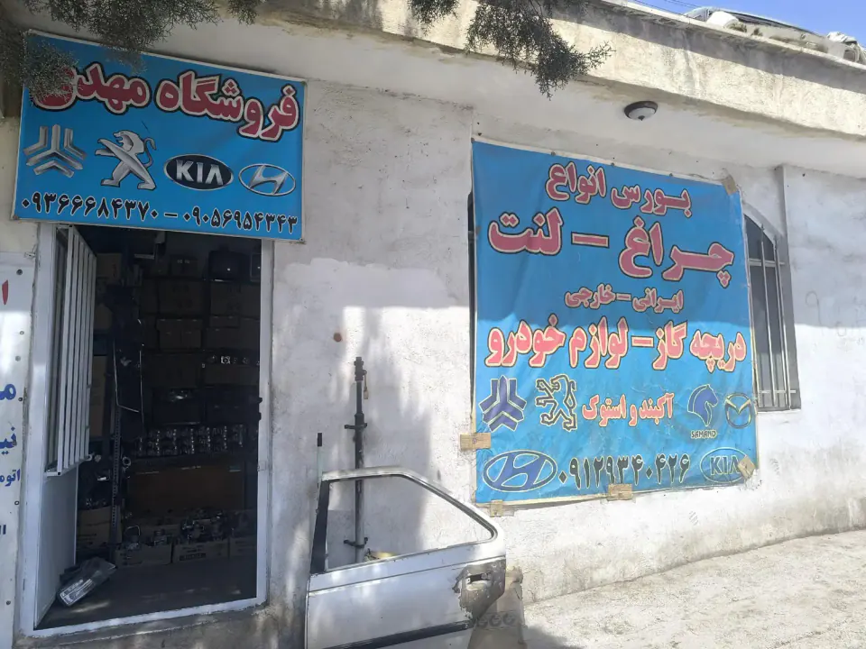 فروشگاه استوک مهدی