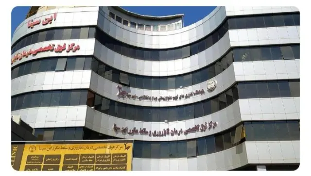 مرکز درمان ناباروری ابن سینا